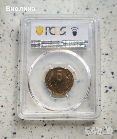 5 стотинки 1981 PR 64 PCGS , снимка 2 - Нумизматика и бонистика - 41046070