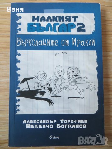 Малкият Българ 2 - Върколаците от Иракли, снимка 1 - Детски книжки - 49115753