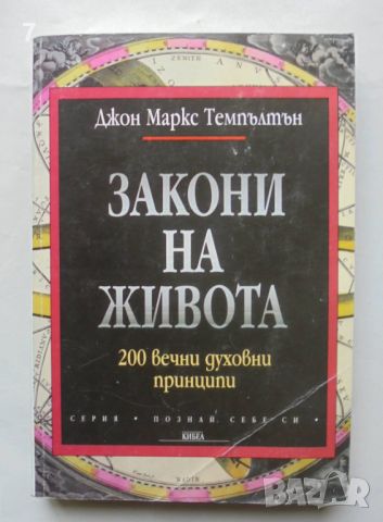 Книга Закони на живота - Джон Маркс Темпълтън 2002 г. Познай себе си, снимка 1