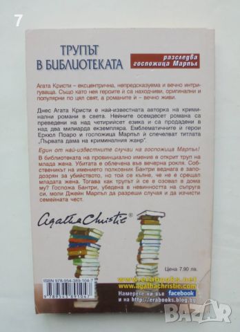 Книга Трупът в библиотеката - Агата Кристи 2010 г., снимка 2 - Художествена литература - 46451274