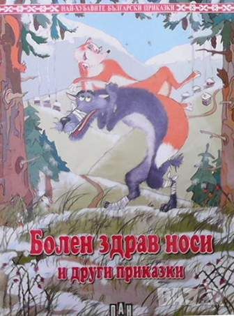 Болен здрав носи и други приказки, снимка 1 - Детски книжки - 45491092