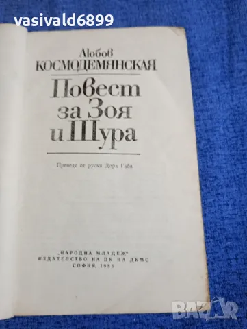 Любов Космодемянская - Повест за Зоя и Шура , снимка 4 - Художествена литература - 50328642