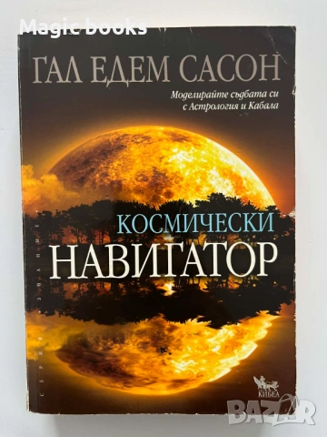 Космически навигатор Моделирай съдбата си с Астрология и Кабала - Гал Едем Сасон