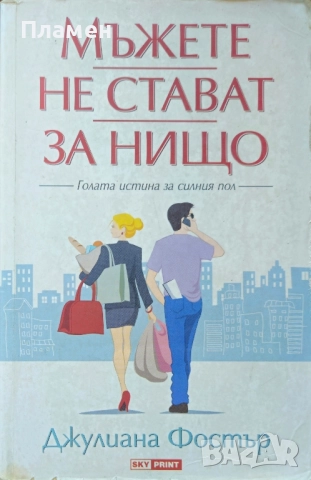 Мъжете не стават за нищо Джулиана Фостър