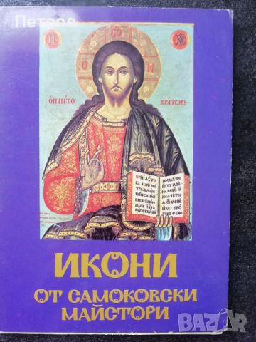 Икони от Самоковски майстори, каталог, снимка 1 - Икони - 46304836