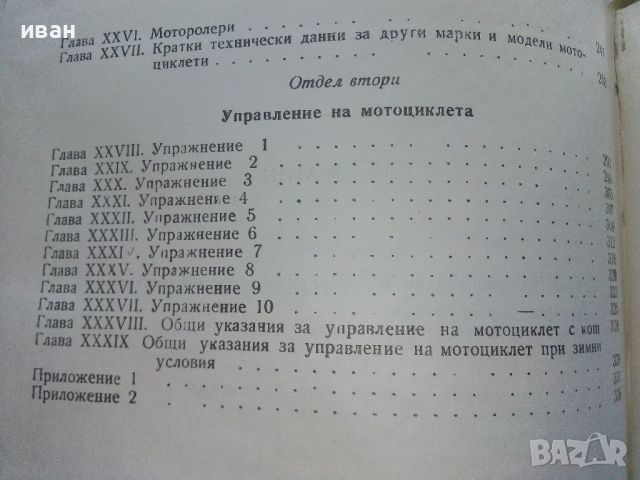 Учебник за Мотоциклетиста - В.Напетов,Г.Тимчев,С.Гайдаров - 1959г., снимка 12 - Специализирана литература - 45655697