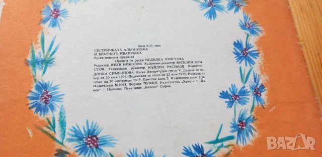 Сестричката Альонушка и братчето Иванушка - Руска народна приказка, снимка 8 - Детски книжки - 46698993