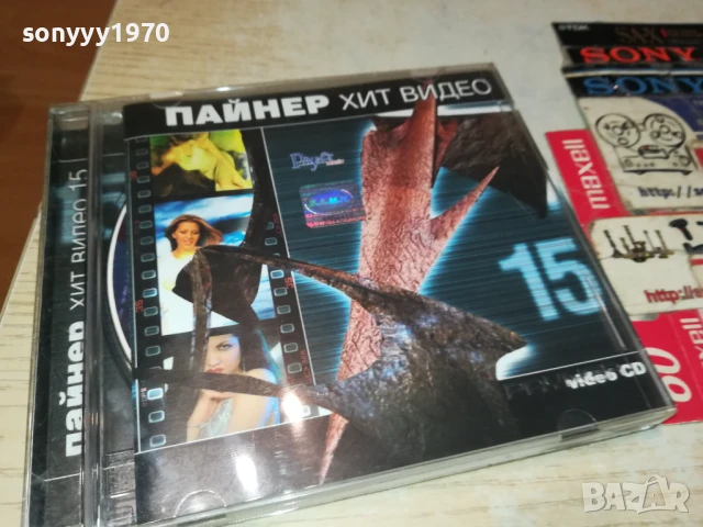 ПАЙНЕР ХИТ ВИДЕО 15 ВИДЕО ЦД 1807251916, снимка 12 - DVD дискове - 51066774