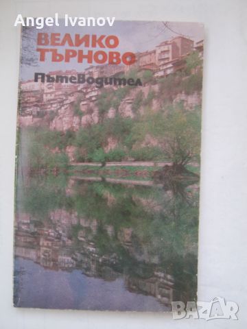 Велико Търново пътеводител, снимка 1 - Енциклопедии, справочници - 45303671