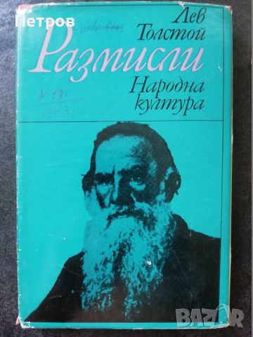 Размисли - Лев Толстой, снимка 1 - Художествена литература - 46318942