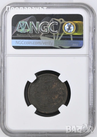 5 стотинки 1881 г. NGC AU, снимка 2 - Нумизматика и бонистика - 53698955