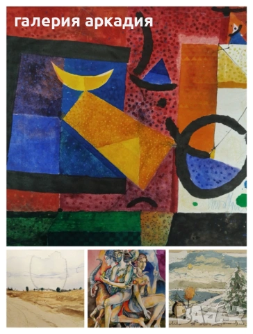 Картини на известните български художници Стоян Цанев, Георги Лечев, Милко Божков, Стоимен Стоилов