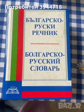 Българо-руски речник, снимка 1 - Ученически пособия, канцеларски материали - 45033954