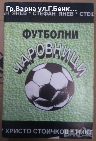 Футболни чаровници  Стефан Янев 15лв