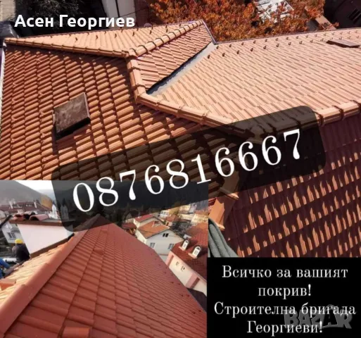 ФИРМА ДОВЕРИЕ ГРУП ЕООД , снимка 1 - Ремонти на покриви - 47041930