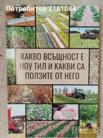 Какво всъщност е Ноу Тил и какви са ползите от него , снимка 1 - Специализирана литература - 47299402