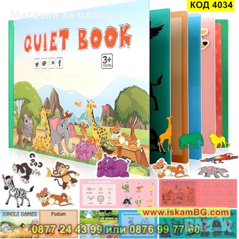 Тиха книга за деца Монтесори - QUIET BOOK - КОД 4034