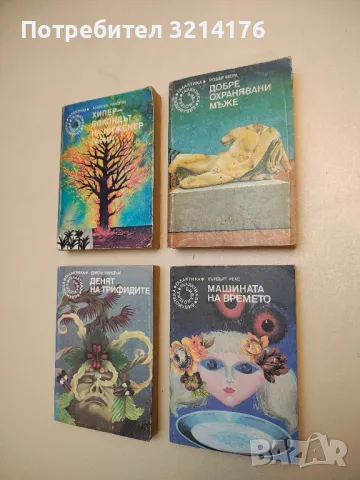 Добре охранявани мъже - Робер Мерл, снимка 1