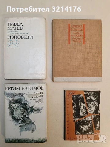 Обич за обич - Евтим Евтимов