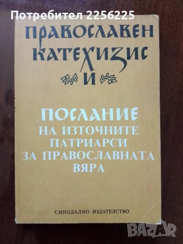 Православен катехизис и послание на източните патриарси за православната вяра