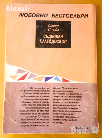 " Съдбовен калейдоскоп ", снимка 4 - Художествена литература - 53327103