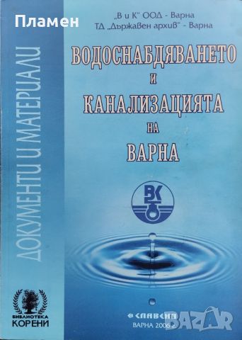 Водоснабдяването и канализацията на Варна Борислав Дряновски, снимка 1 - Други - 45604280