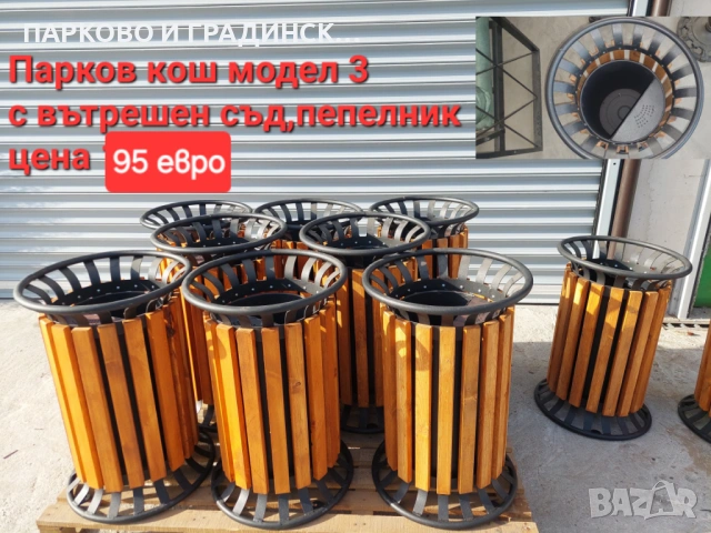 Парков,градински кош,с върешно поцинковано тяло и пепелник