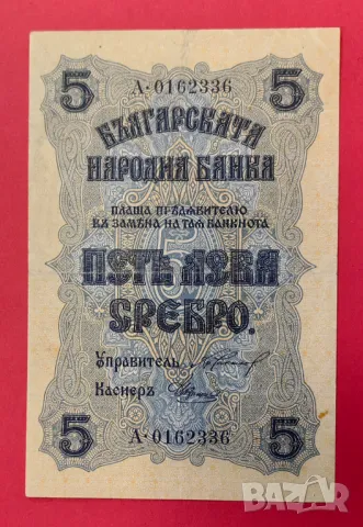 5 лева 1916 година България
