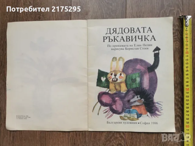 Дядовата ръкавичка-поприказката на Е.Пелин изд.1986г., снимка 2 - Детски книжки - 49677223
