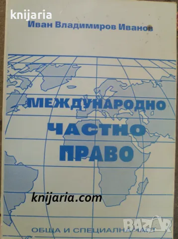 Международно частно право: Обща и специална част, снимка 1 - Специализирана литература - 49137945