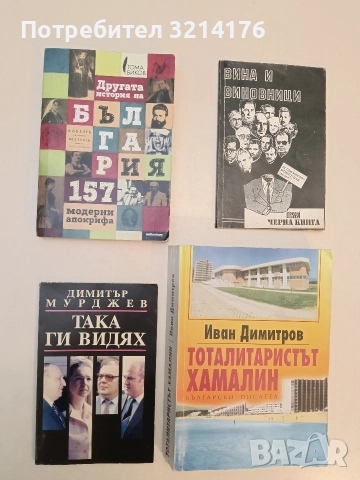 Така ги видях. Дълги години в охраната на Живкови - Димитър Мурджев