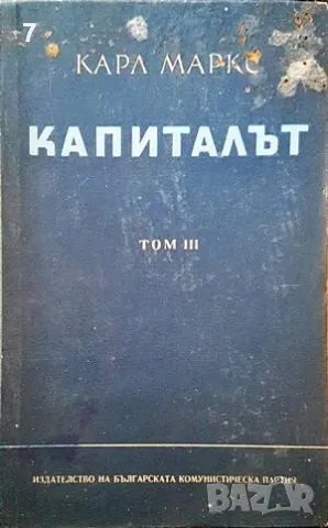 Капиталът. Том 1-3-Карл Маркс, снимка 1 - Други - 47519001