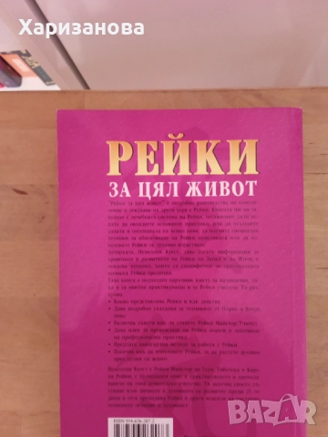 Рейки за цял живот Пенелопи Куест , снимка 2 - Езотерика - 52001634