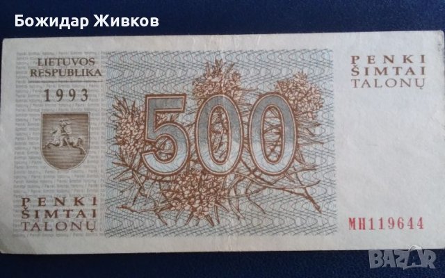 500 талона Литва 1993г EF+, снимка 1 - Нумизматика и бонистика - 45876295