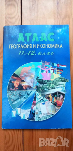Атлас по география и икономика за 11.-12. клас Профилирана подготовка Теменужка Бандрова