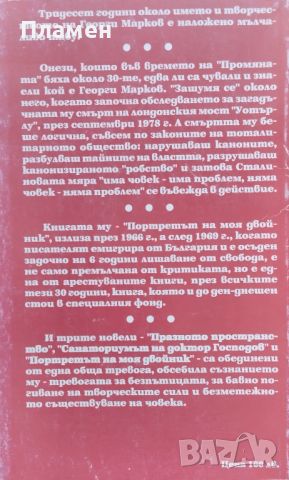 Портретът на моя двойник Георги Марков, снимка 2 - Българска литература - 46346322