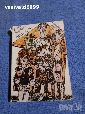 Клара Ярункова - Тихи бури