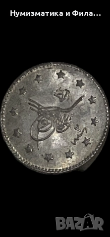 Сребърна османска монета 1 куруш