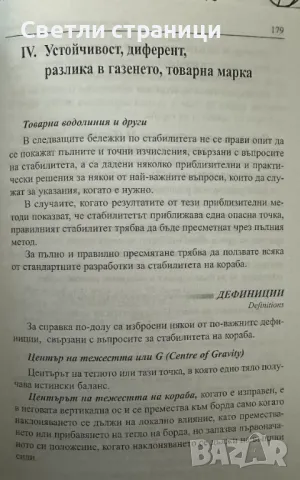 Морски практически наръчник. Соня Тончева, Златко Търев, снимка 5 - Специализирана литература - 47680403