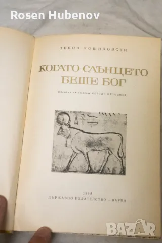 Когато слънцето беше бог - Зенон Косидовски 1968, снимка 3 - Други - 48635707