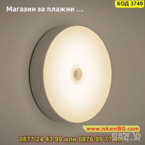 Кръгла LED лампа със сензор и акумулаторна батерия - КОД 3749, снимка 2 - Лед осветление - 45115370