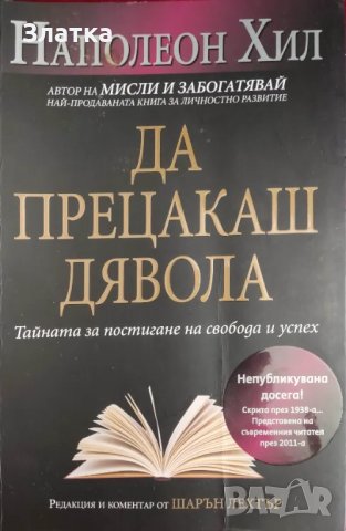 НОВА книги "Да прецакаш дявола" на Наполеон Хил. Книгата на лъжите - Алистър Кроули Роман Книга, снимка 1 - Художествена литература - 46999705