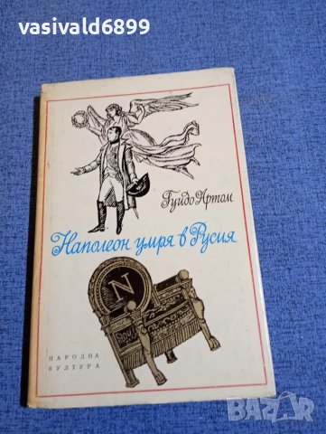Гуидо Артом - Наполеон умря в Русия , снимка 1 - Художествена литература - 48483161