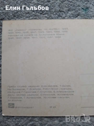 Картичка (снимка) на Ф.Д. Левски от 1965-та година, снимка 3 - Фен артикули - 52374993