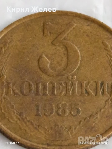Монета 3 копейки 1985г. СССР рядка за КОЛЕКЦИЯ ДЕКОРАЦИЯ 46968, снимка 3 - Нумизматика и бонистика - 51420173