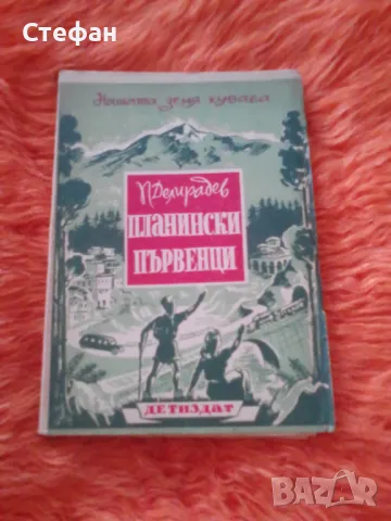 Планински първенци, П. Делирадев , снимка 1 - Художествена литература - 47015881