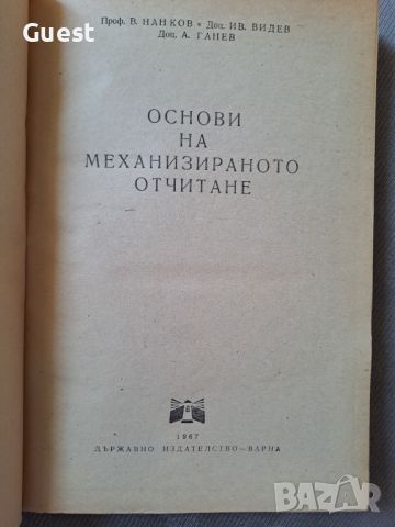 Основи на механизираното отчитне, снимка 2 - Енциклопедии, справочници - 46320700