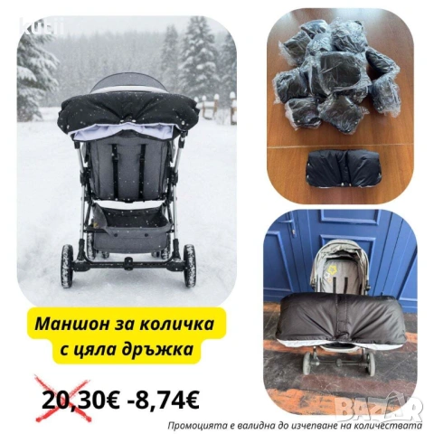🔥 ПРОМОЦИЯ – 8.74€ 🔥 МАНШОН ЗА КОЛИЧКА С ЦЯЛА ДРЪЖКА🔥