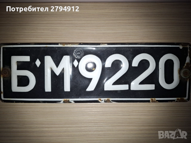 Стар регистрационен номер