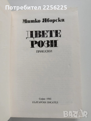 Двете рози, снимка 5 - Художествена литература - 53327865